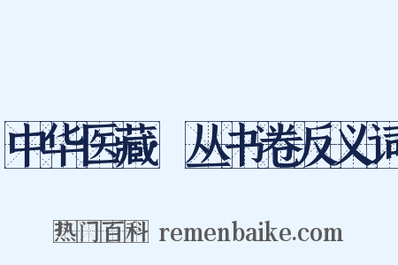 中华医藏·丛书卷反义词是什么意思的图片